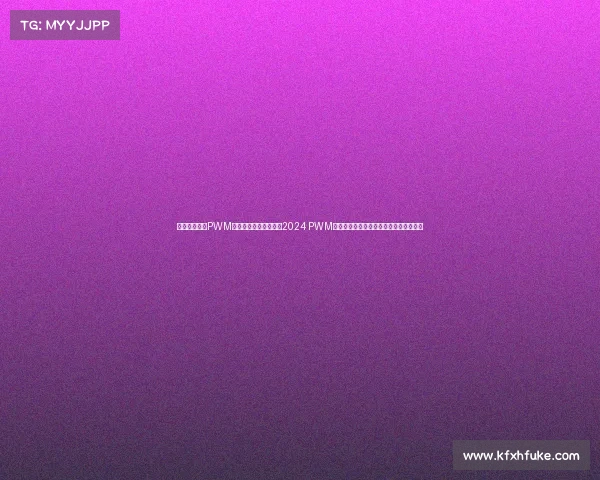 韩国举办赛事PWM—韩国作为东道主举办2024 PWM国际电子竞技大赛展示电竞产业蓬勃发展